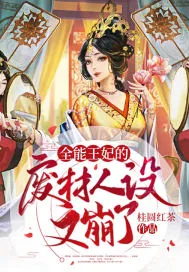《全能王妃的废材人设又崩了》小说封面