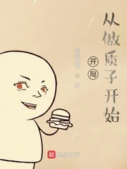 《开局从做质子开始》小说封面