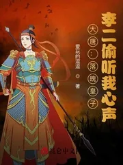 《大唐：落魄皇子，李二偷听我心声》小说封面