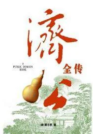 《济公全传》小说封面