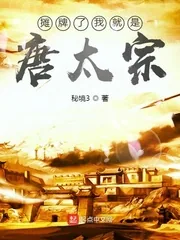 《摊牌了我就是唐太宗》小说封面