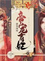 《帝宠商妃》小说封面