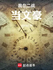 《我在二战当文豪》小说封面