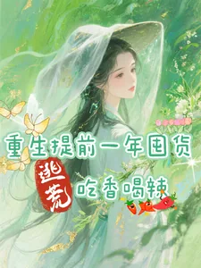 《重生提前一年囤货,逃荒吃香喝辣》小说封面