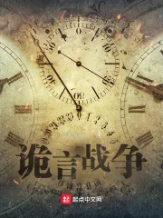 《诡言战争》小说封面