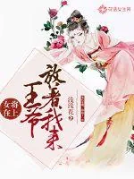 《女将在上：王爷放着我来》小说封面