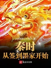 《秦时:从签到墨家开始》小说封面