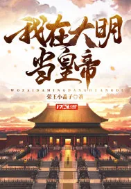 《我在大明当皇帝》小说封面
