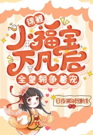 《锦鲤小福宝下凡后，全皇朝争着宠》小说封面