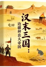 《汉末三国：边疆种出大帝国》小说封面