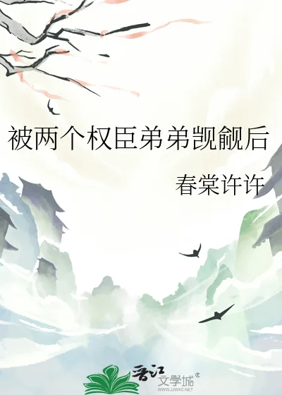 《被两个权臣弟弟觊觎后》小说封面