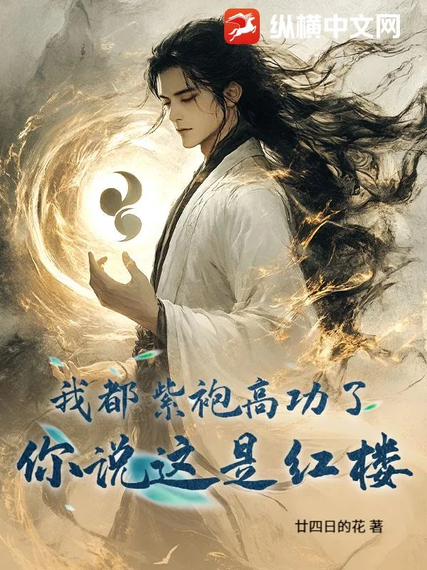 《我都紫袍高功了，你说这是在红楼？》小说封面