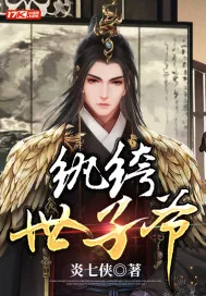 《纨绔世子爷》小说封面
