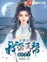 《穿越后,我带丐帮富甲天下》小说封面