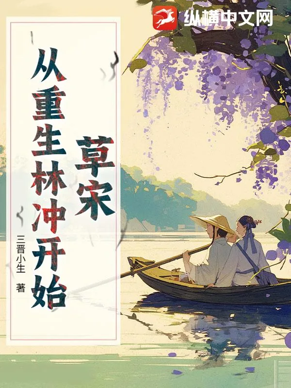 《草宋：从重生林冲开始》小说封面