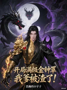 《开局满级金钟罩,我爹被渣了!》小说封面