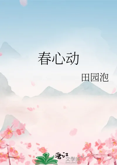 《春心动》小说封面