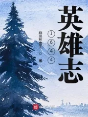 《1644英雄志》小说封面