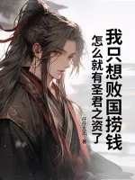 《我只想败国捞钱，怎么就有圣君之资了》小说封面