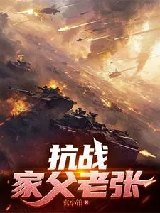 《抗战：家父老张》小说封面
