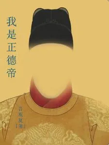 《我是正德帝》小说封面