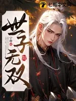 《世子无双》小说封面