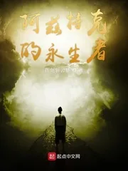 《阿兹特克的永生者》小说封面