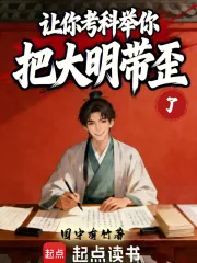 《让你考科举,你把大明带歪了》小说封面