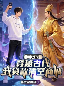 《三天后穿越古代，我贷款清空商城》小说封面