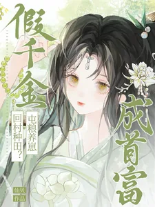 《假千金回村种田?屯粮养崽成首富》小说封面
