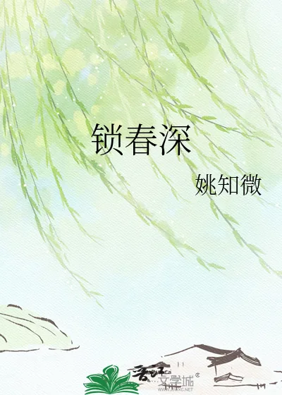 《锁春深》小说封面