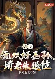 《大明：无双好圣孙，请老朱退位》小说封面