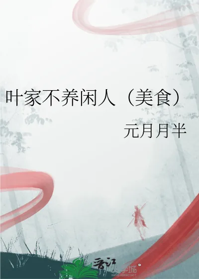 《叶家不养闲人(美食)》小说封面