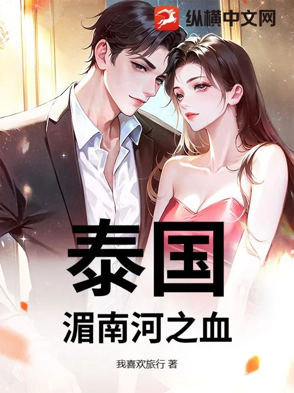 《泰国：湄南河之血》小说封面
