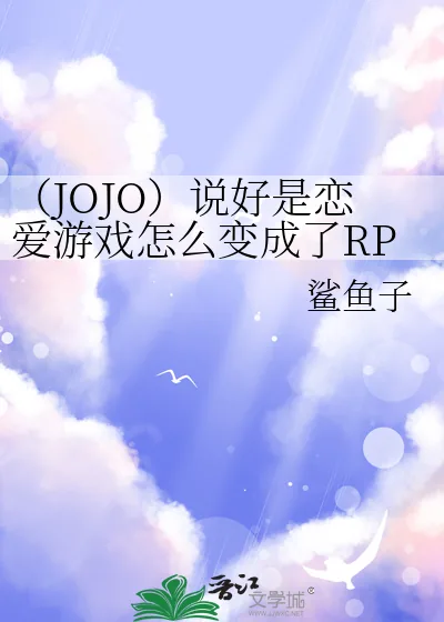 《(JOJO)说好是恋爱游戏怎么变成了RPG》小说封面