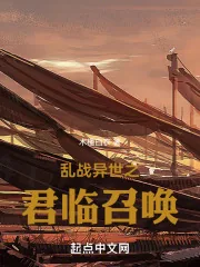 《我在异世召唤全史名将》小说封面