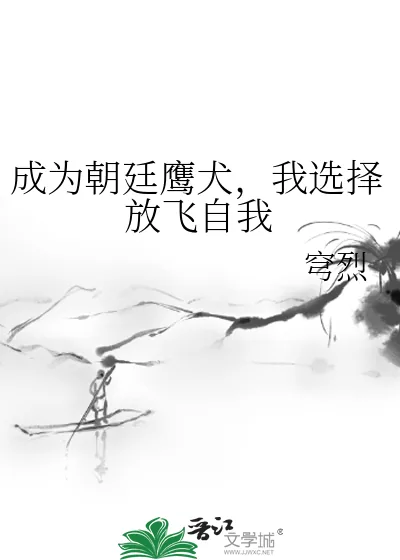 《成为朝廷鹰犬，我选择放飞自我》小说封面