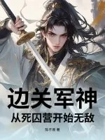 《边关军神：从死囚营开始无敌》小说封面