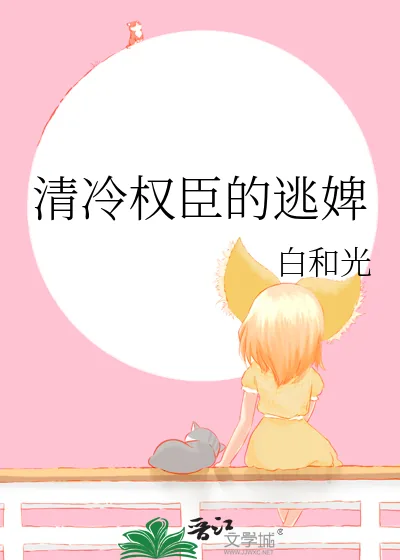 《清冷权臣的逃婢》小说封面