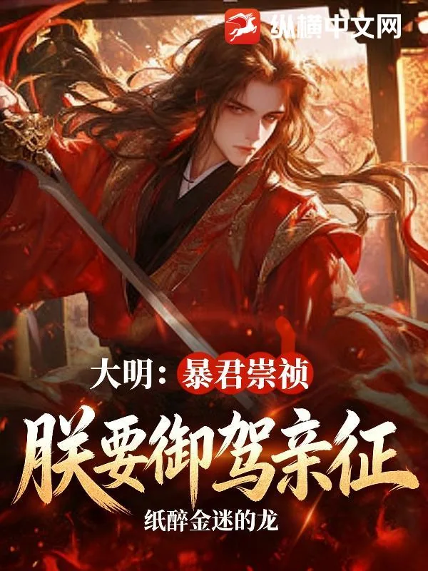 《大明:暴君崇祯,朕要御驾亲征!》小说封面