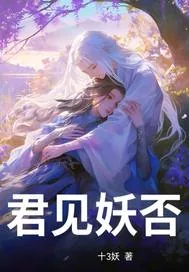 《君见妖否？》小说封面