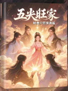 《五夫旺家：娇妻只管享清福》小说封面