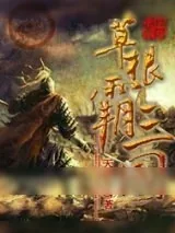 《草根霸三国》小说封面