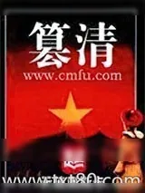 《篡清》小说封面