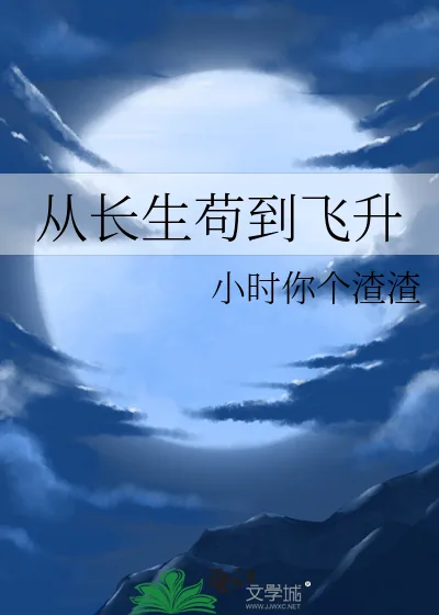 《从长生苟到飞升》小说封面