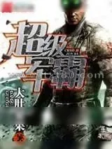 《超级军霸》小说封面