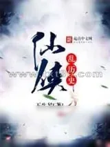 《仙侠乱历史》小说封面
