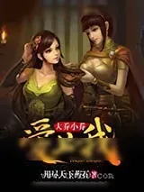 《大乔小乔爱上我》小说封面