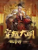 《穿越大明做帝师》小说封面