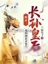 《隋唐：我的网恋对象是长孙皇后》小说封面